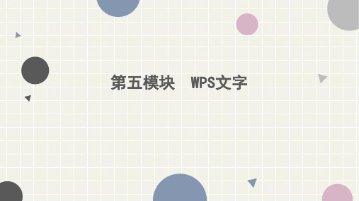 第五模块WPS文字