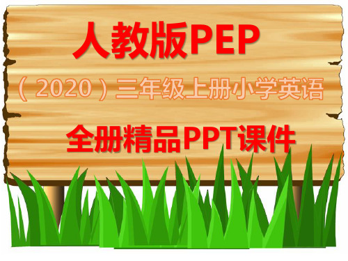 人教版PEP英语三年级上册全册精品课件