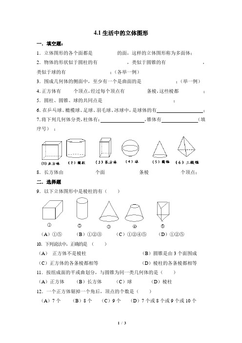 4.1《生活中的立体图形》同步练习