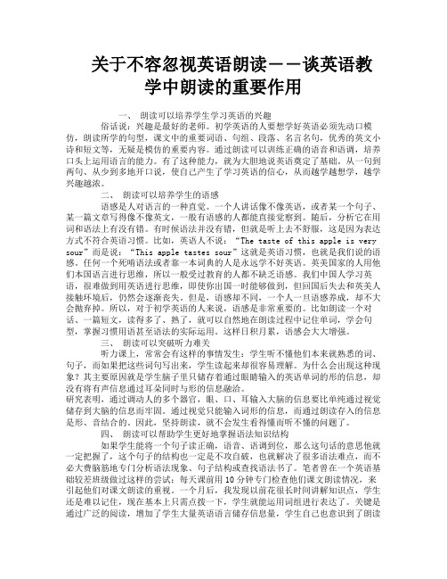 关于不容忽视英语朗读――谈英语教学中朗读的重要作用