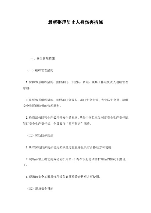 最新整理防止人身伤害措施.docx