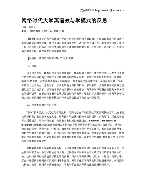 网络时代大学英语教与学模式的反思