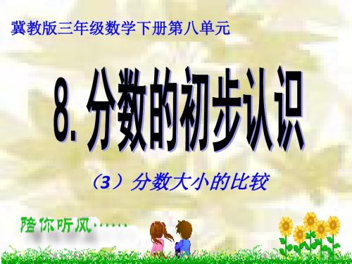 冀教版三年级数学下册《八、分数的初步认识》3.ppt