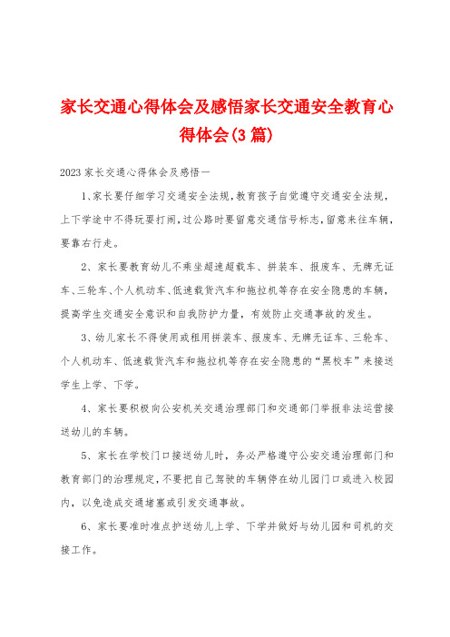 家长交通心得体会及感悟家长交通安全教育心得体会(3篇)