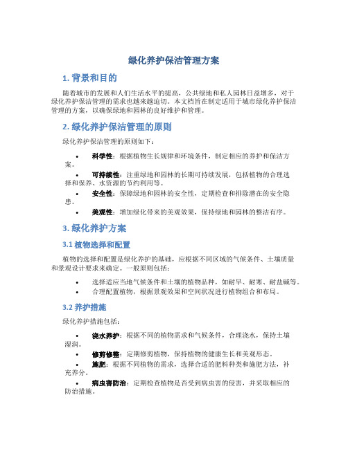 绿化养护保洁管理方案