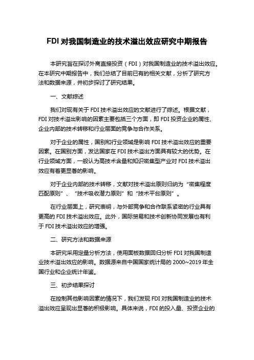 FDI对我国制造业的技术溢出效应研究中期报告