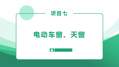 新能源汽车电子电气、空调技术 项目七 电动车窗、天窗