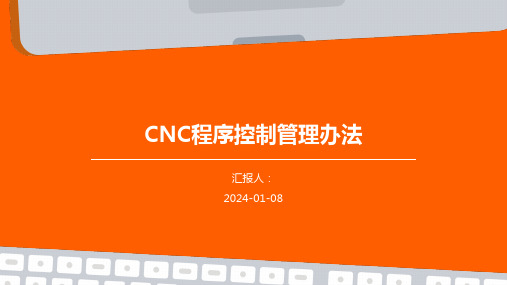 CNC程序控制管理办法