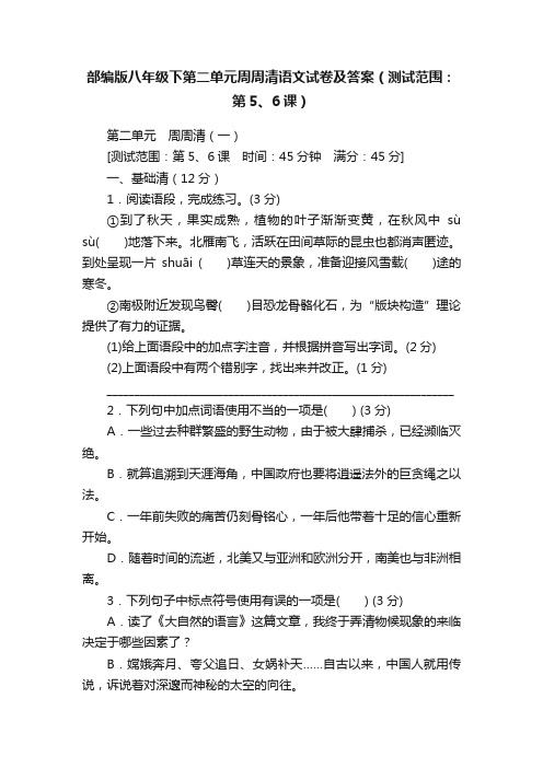 部编版八年级下第二单元周周清语文试卷及答案（测试范围：第5、6课）