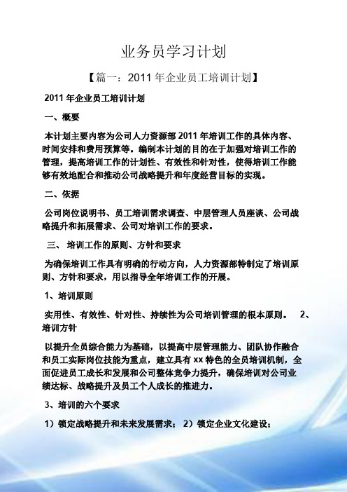 工作计划之业务员学习计划