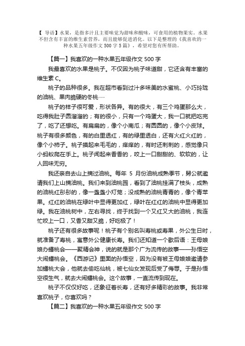 我喜欢的一种水果五年级作文500字5篇