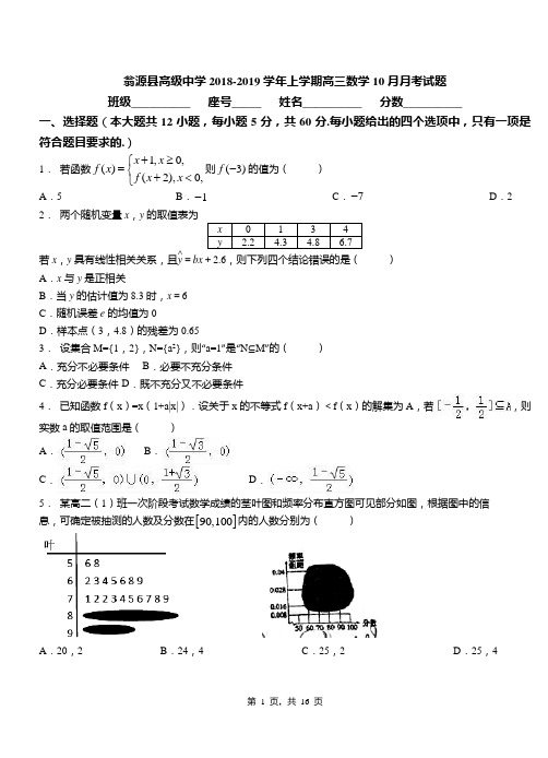 翁源县高级中学2018-2019学年上学期高三数学10月月考试题