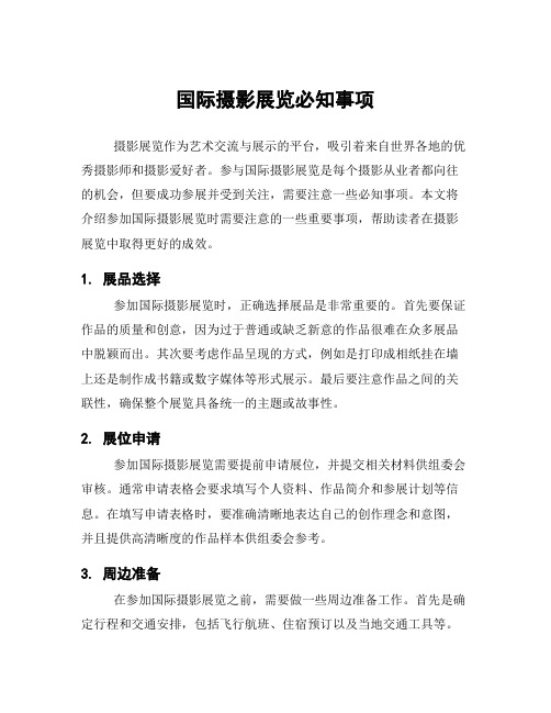 国际摄影展览必知事项