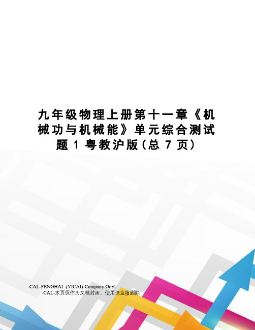 九年级物理上册第十一章《机械功与机械能》单元综合测试题1粤教沪版