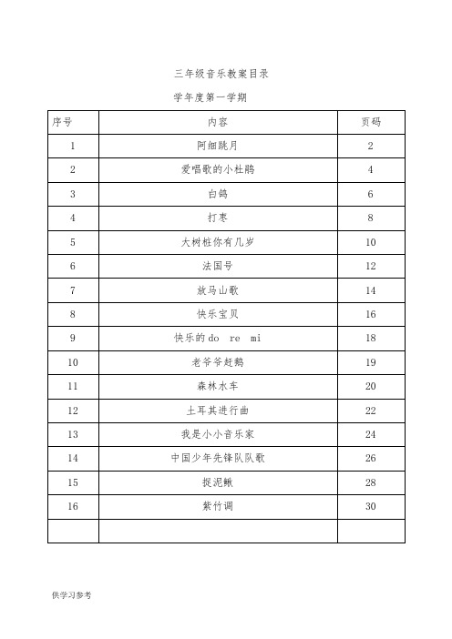 人教版小学音乐三年级上册教案全册