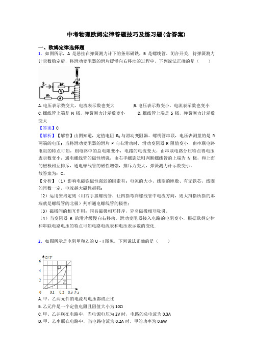 中考物理欧姆定律答题技巧及练习题(含答案)