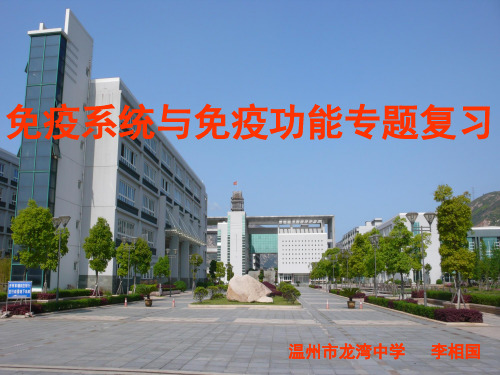 人教版教学课件浙江省温州市龙湾中学高中生物必修三《免疫系统与免疫功能》课件