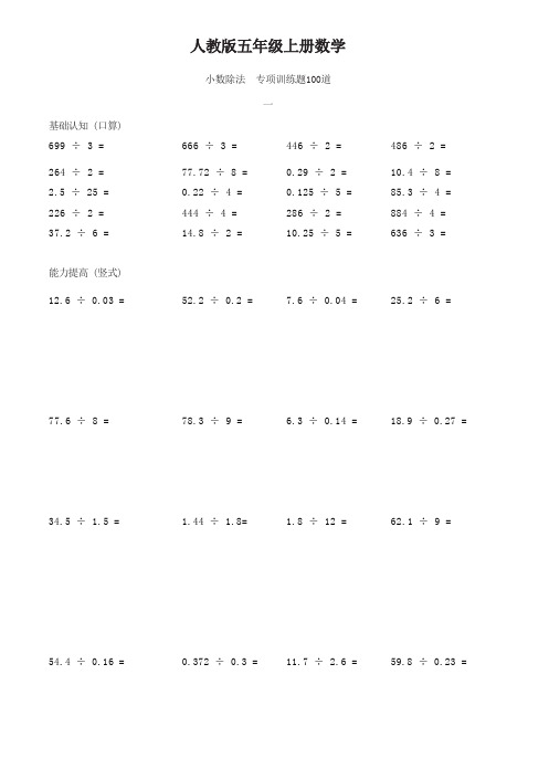 人教版五年级上册数学   小数除法  专项训练题100道