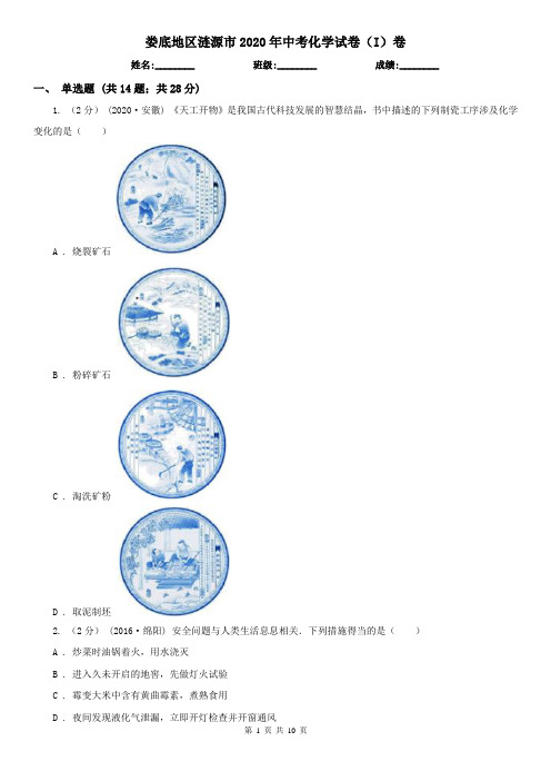 娄底地区涟源市2020年中考化学试卷(I)卷