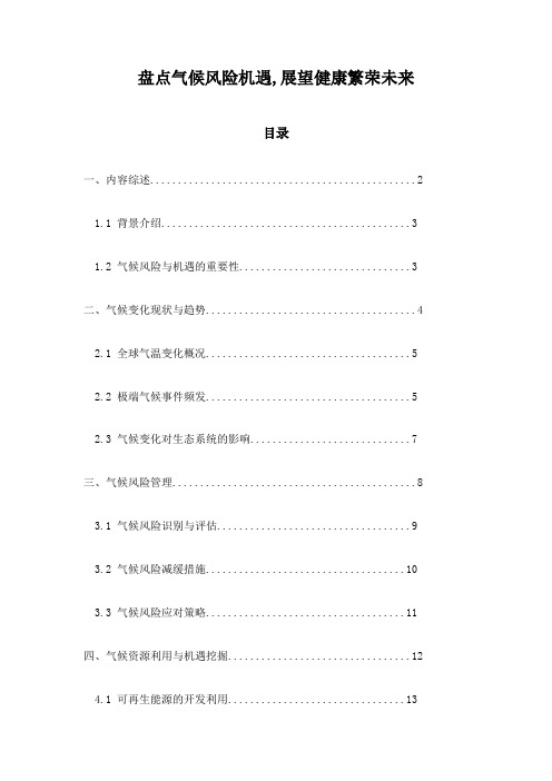 盘点气候风险机遇,展望健康繁荣未来