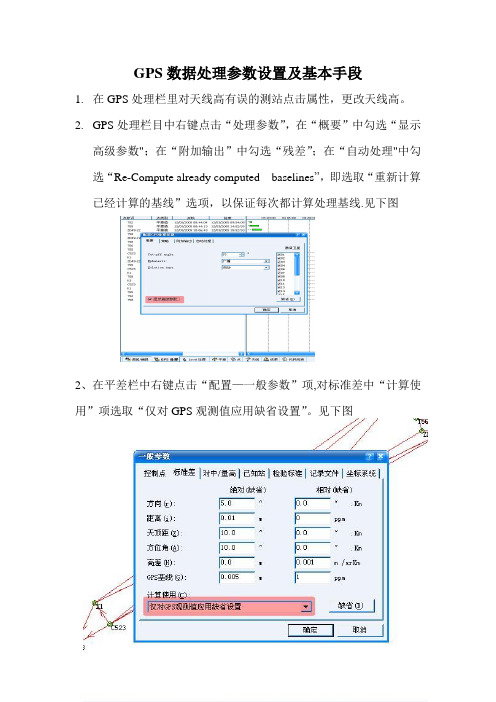 GPS数据处理参数设置及基本手段