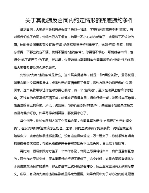 关于其他违反合同内约定情形的兜底违约条件