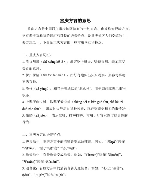 重庆方言的意思