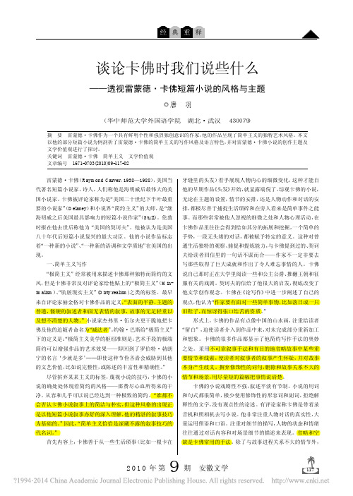 谈论卡佛时我们说些什么_透视雷蒙德_卡佛短篇小说的风格与主题_唐羽