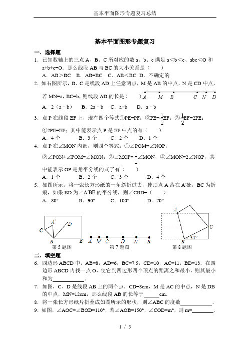 基本平面图形专题复习总结