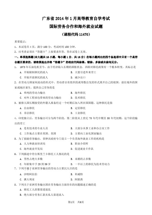 广东省2014年1月自考11470国际劳务合作和海外就业试题及答案