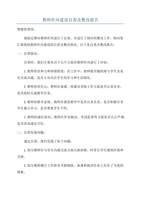 教师作风建设自查及整改报告