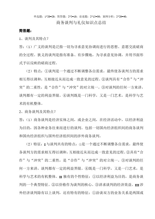 商务谈判与礼仪知识点整理