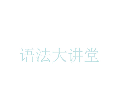 2019届广东省中考英语复习课件 第一部分第13章  主从复合句