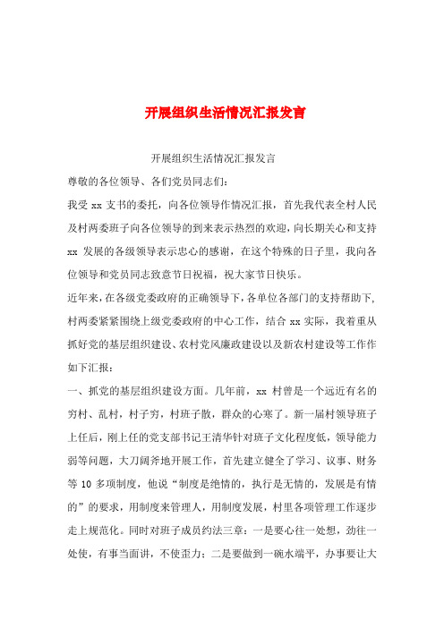 2019年整理--开展组织生活情况汇报发言