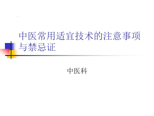 中医常用适宜技术的注意事项与禁忌证