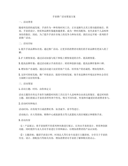 手表推广活动策划方案