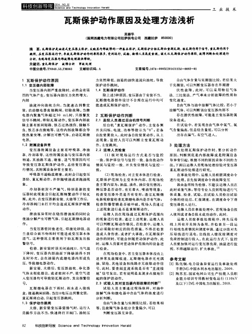 瓦斯保护动作原因及处理方法浅析