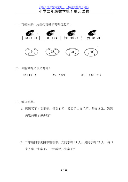 (新人教版)小学二年级数学下册单元练习题精选