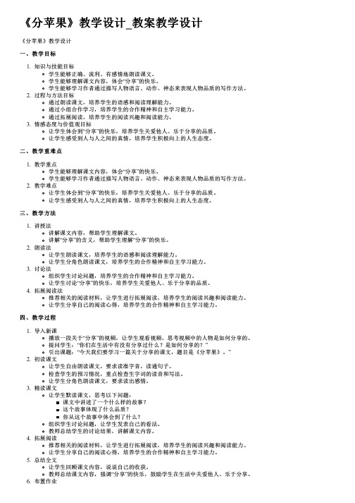 《分苹果》教学设计_教案教学设计