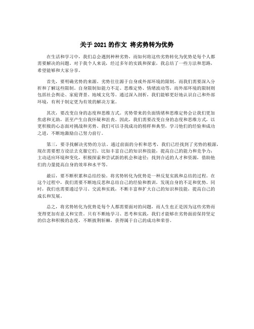 关于2021的作文 将劣势转为优势