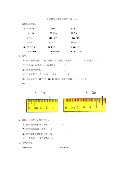 小学二年级数学上学期期末复习二