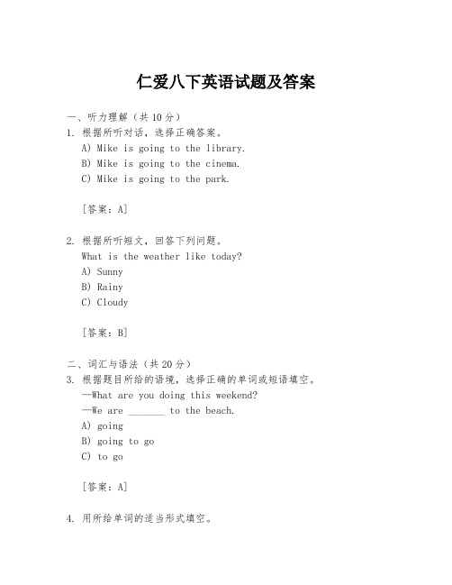 仁爱八下英语试题及答案