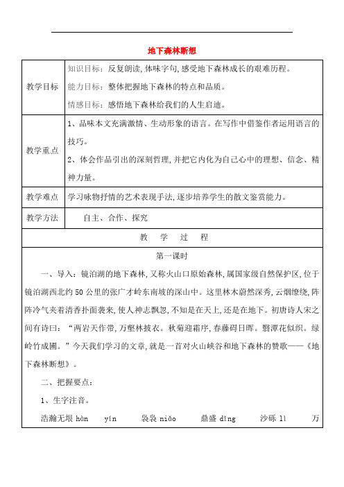 【人教版】九年级语文下册11+地下森林断想教案+新人教版