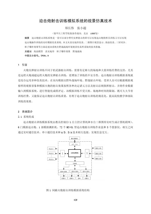 迫击炮射击训练模拟系统的视景仿真技术