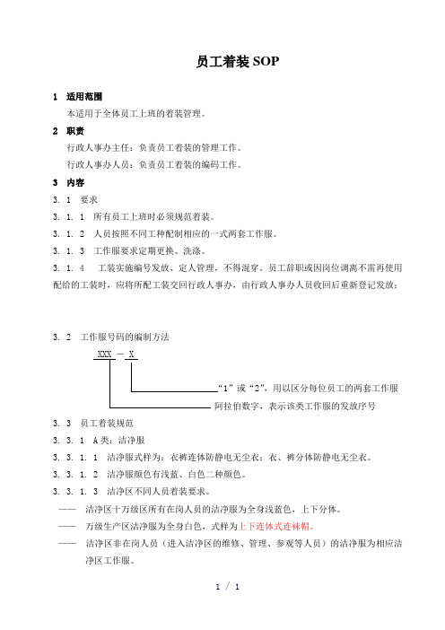 《员工着装SOP》word版