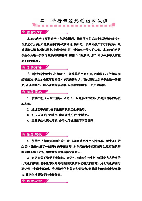 最新苏教版 二年级数学上册第二单元平行四边形的初步认识教案(含教学反思)