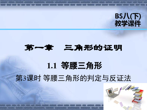 北师大版数学八年级下册1.1 第3课时 等腰三角形的判定与反证法