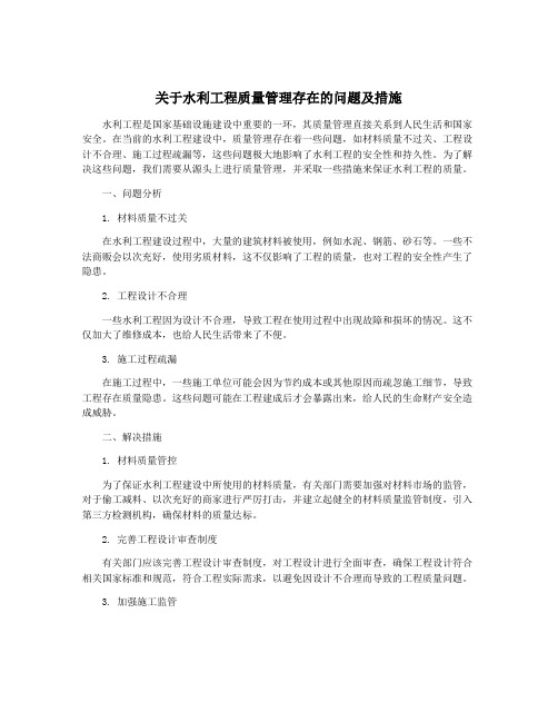 关于水利工程质量管理存在的问题及措施