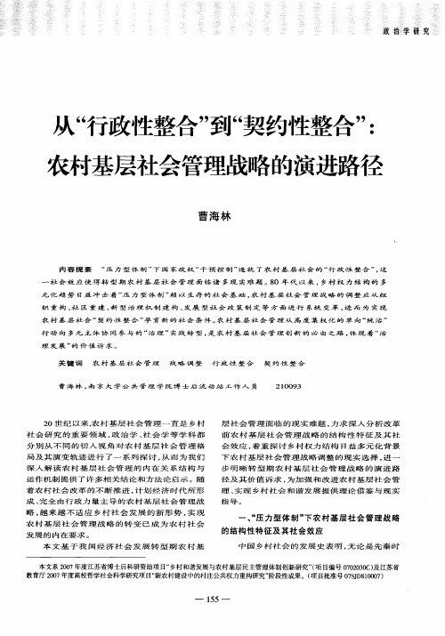 从“行政性整合”到“契约性整合”：农村基层社会管理战略的演进路径