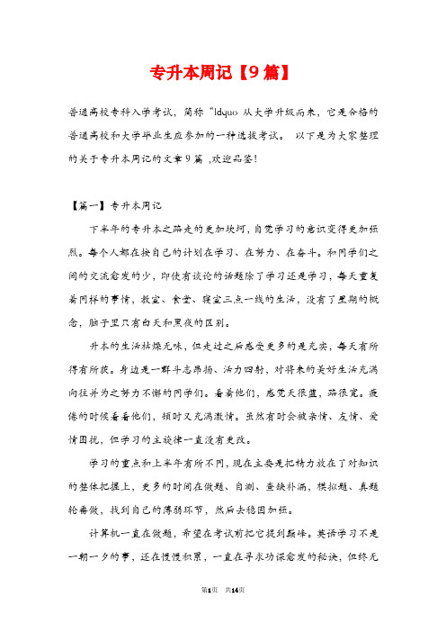 专升本周记【9篇】